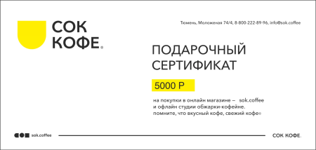 Электронный подарочный сертификат 5000 р
